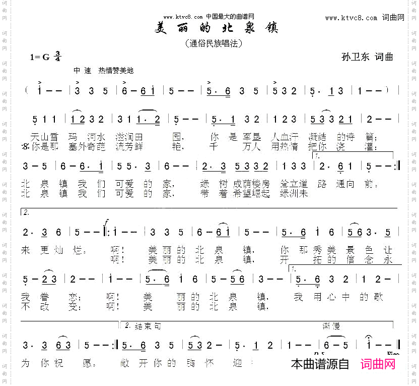 美丽的北泉镇孙卫东词曲