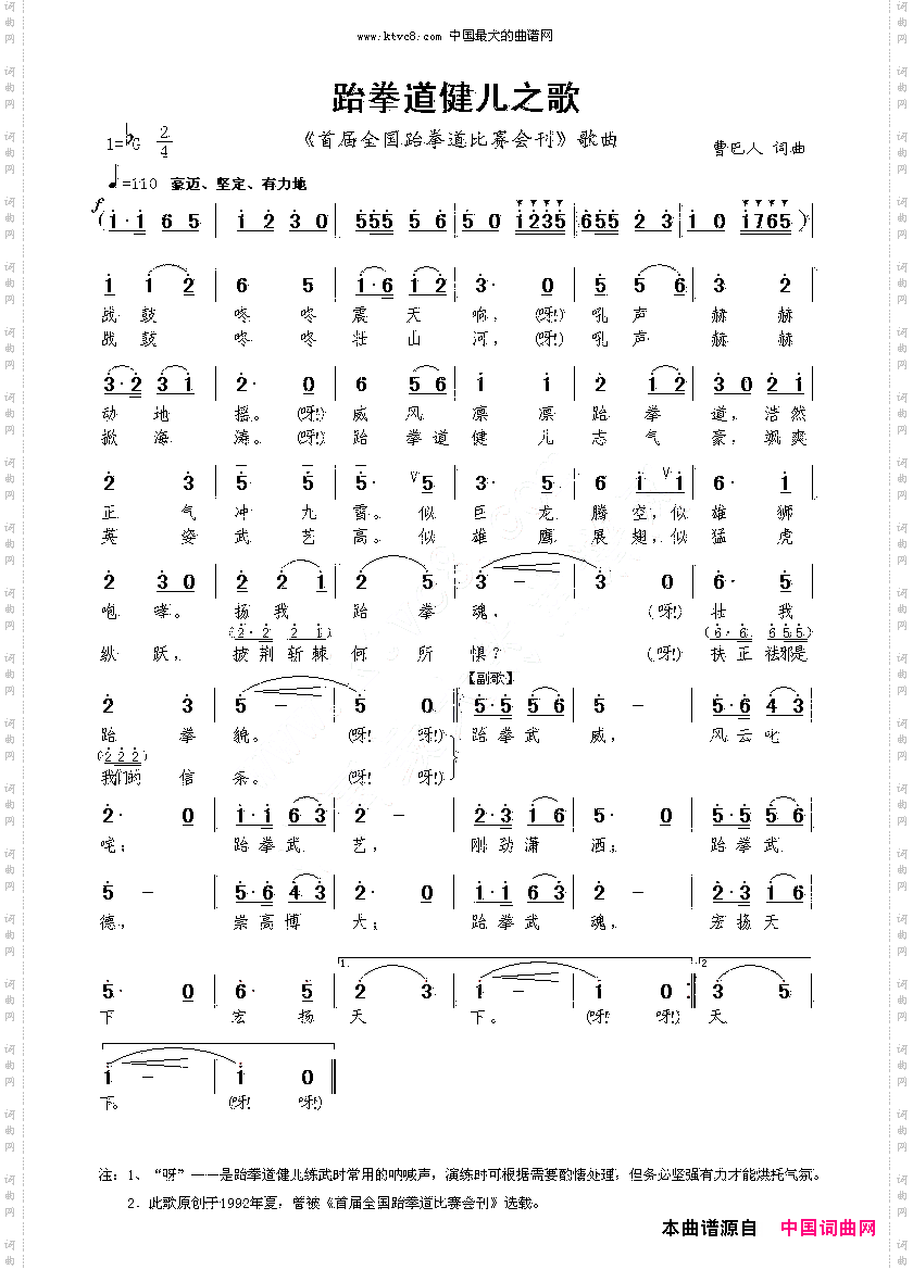跆拳道健儿之歌-首届全国跆拳道比赛会刊歌曲