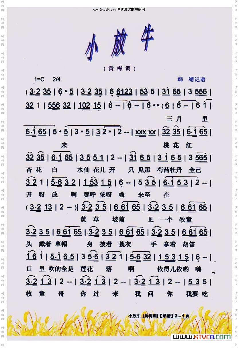 小放牛黄梅调【彩谱】