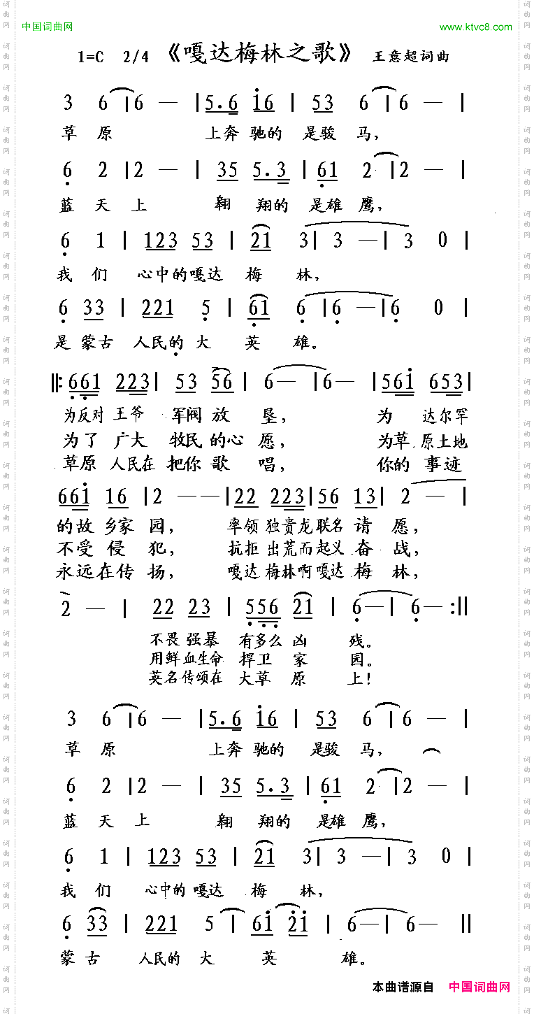 嘎达梅林之歌王意超词曲
