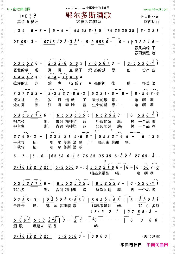 鄂尔多斯酒歌