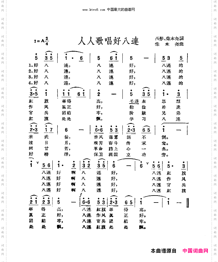 人人歌唱好八连