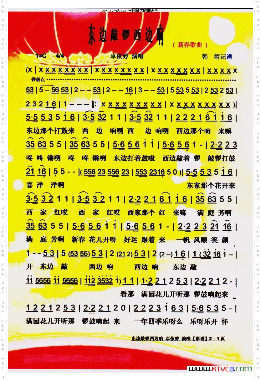 东边敲锣西边响新春歌【彩谱】