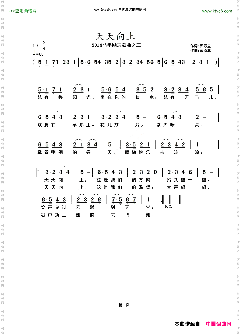 天天向上郭万里黄清林/词曲