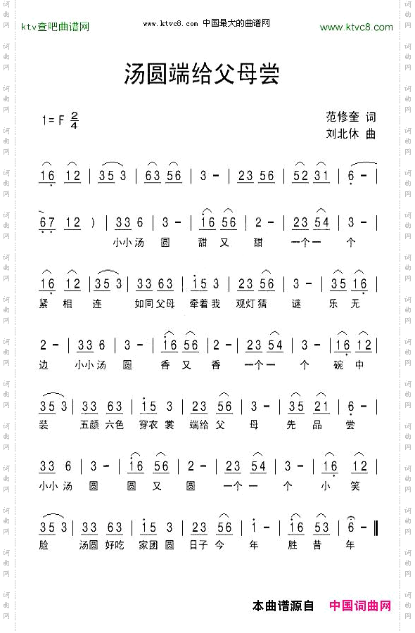 汤圆端给父母尝范修奎词刘北休曲
