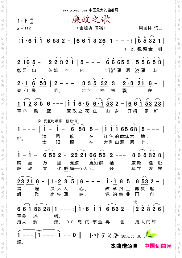 廉政之歌