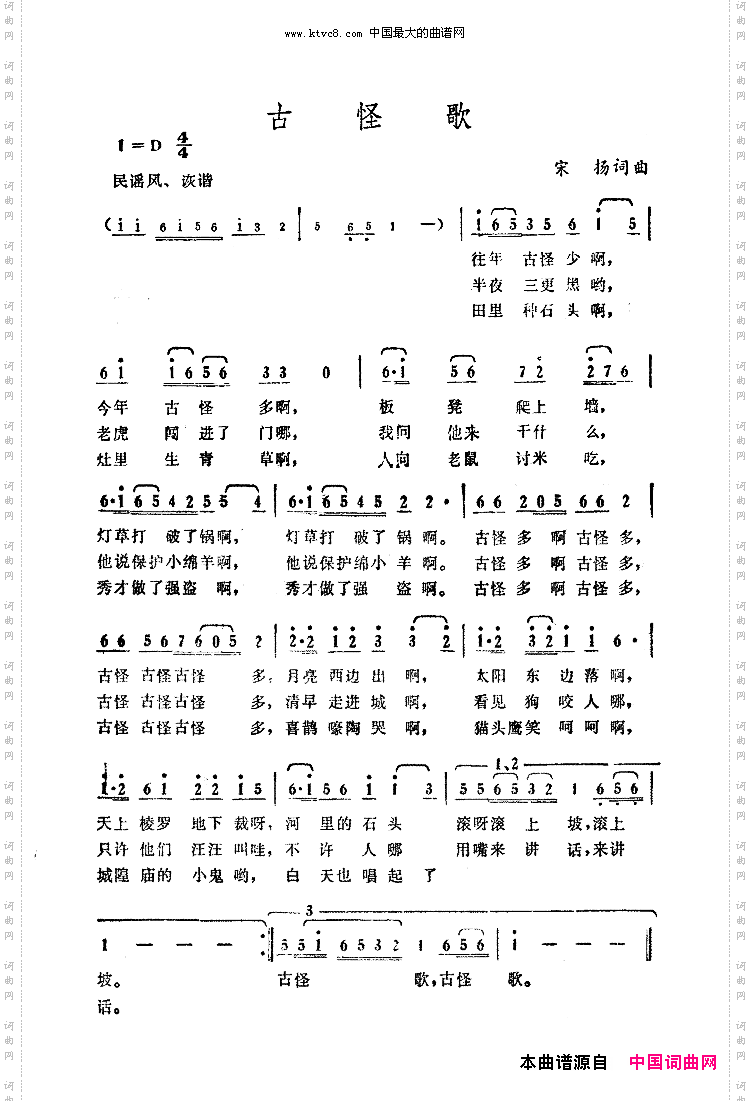 古怪歌