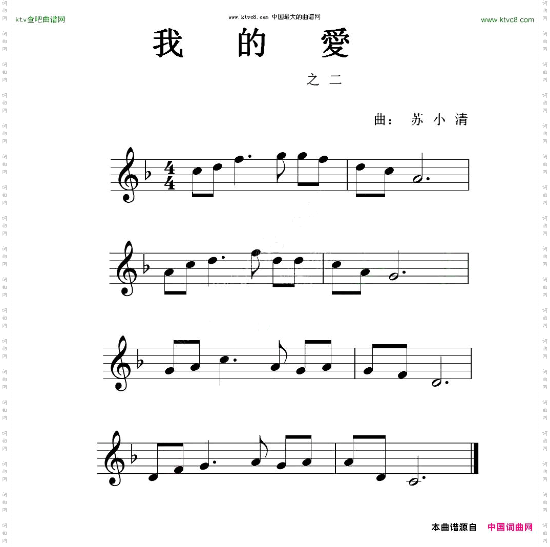 我的爱苏小清词曲