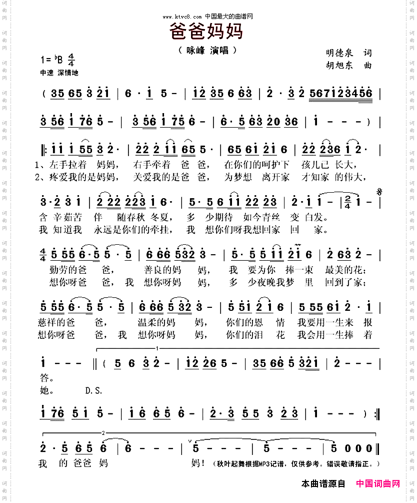 爸爸妈妈明德泉词胡旭东曲