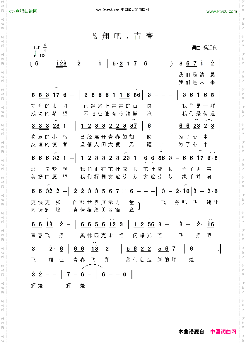 飞翔吧，青春祝远良词曲