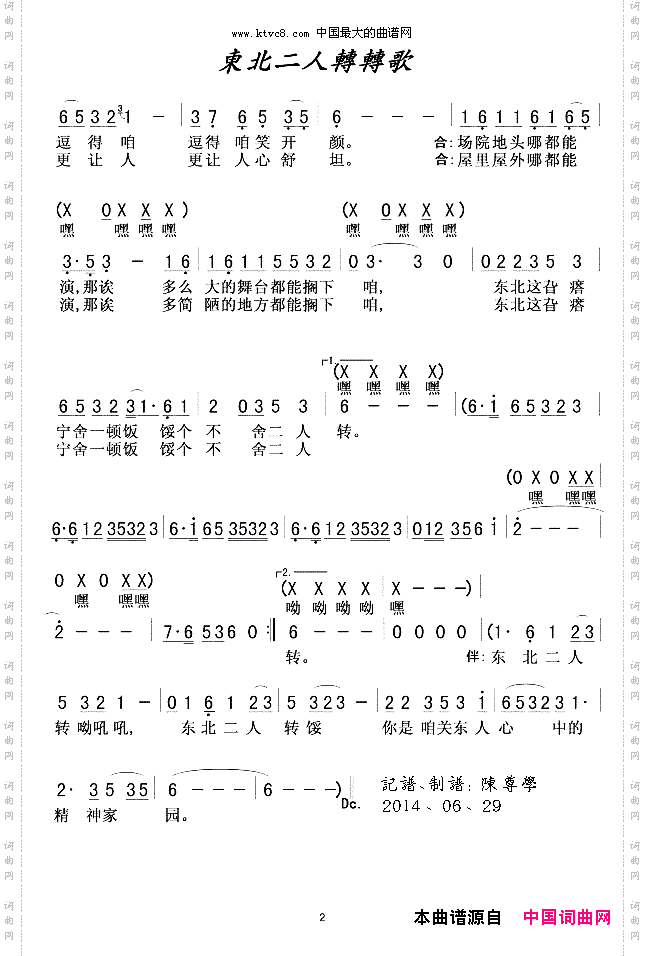 东北二人转转歌