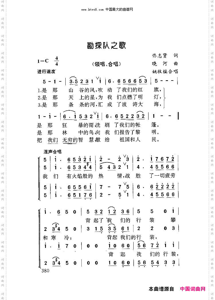 勘探队之歌合唱