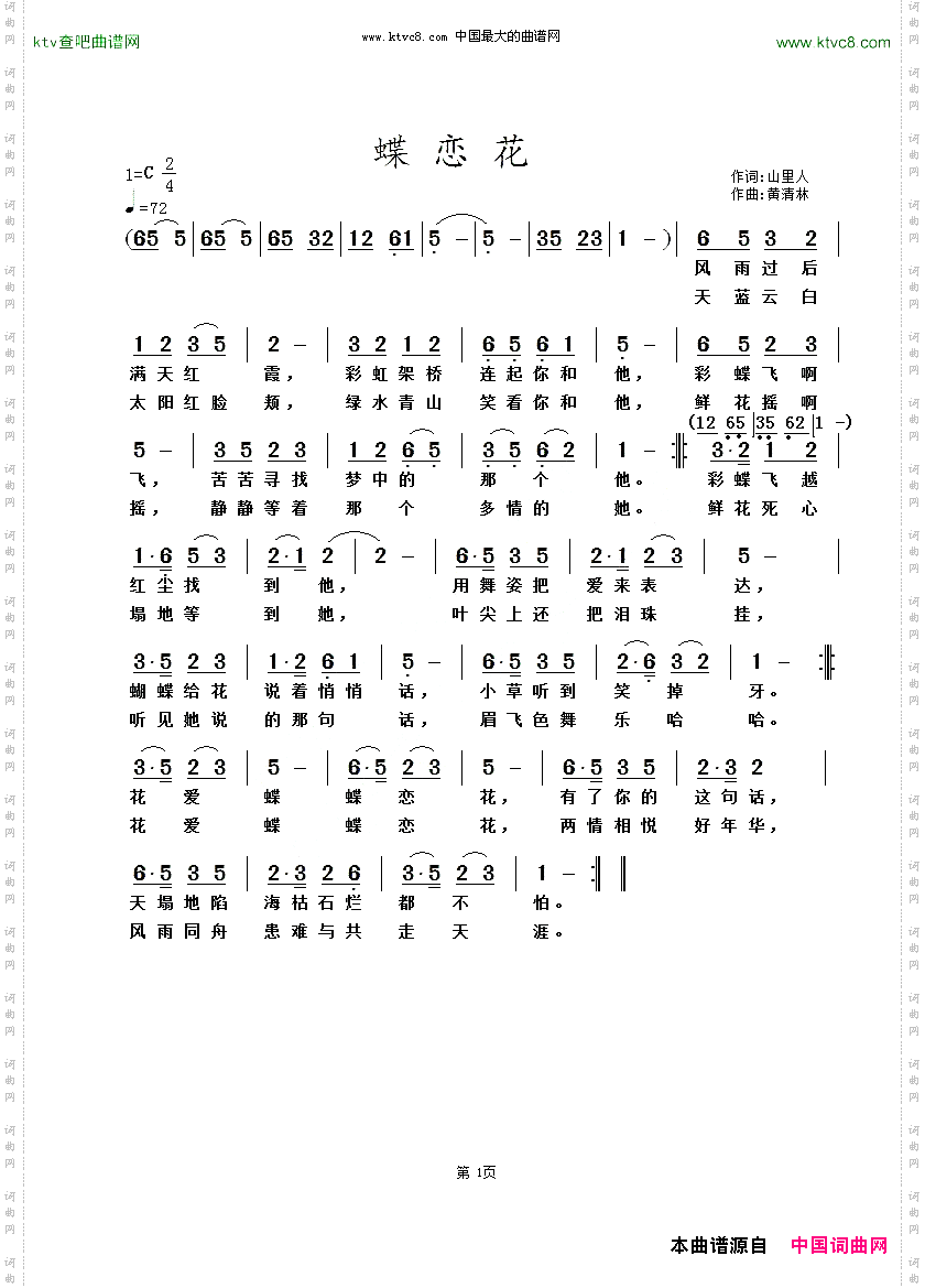 蝶恋花山里人词黄清林曲