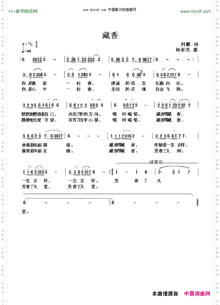 藏香何鹏词杨春先曲