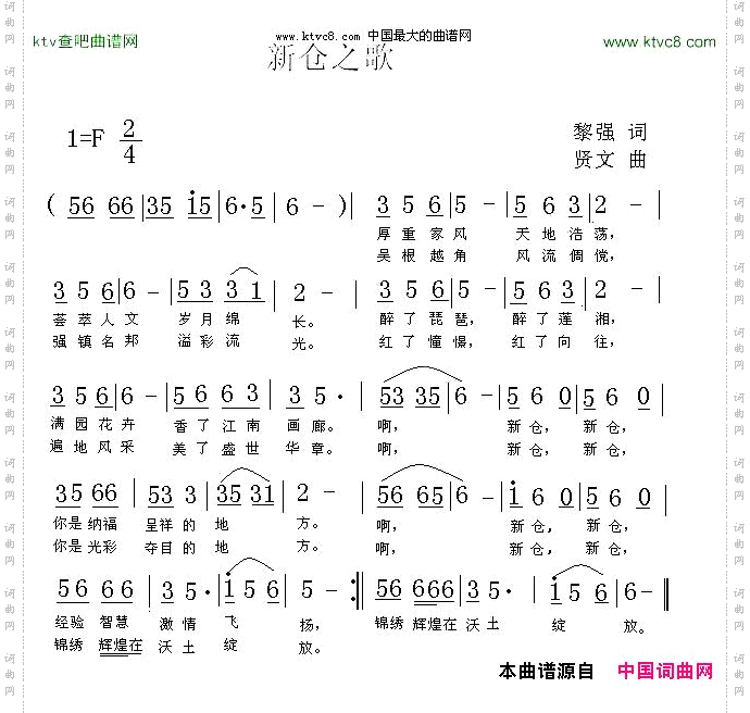 新仓之歌