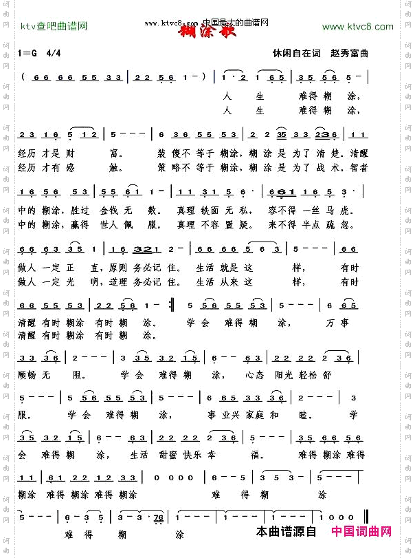 糊涂歌