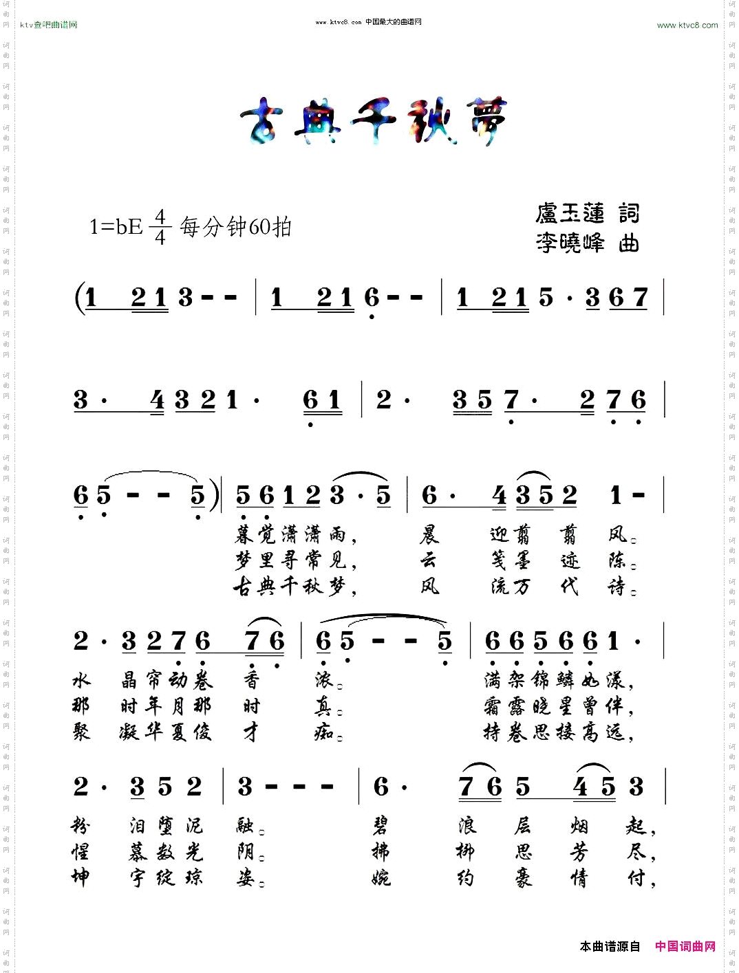 古典千秋梦