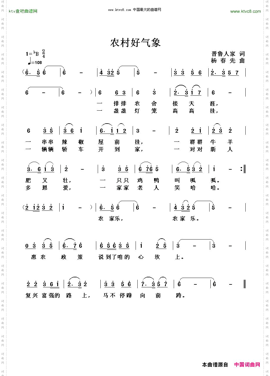 农村好气象晋鲁人家词杨春先曲