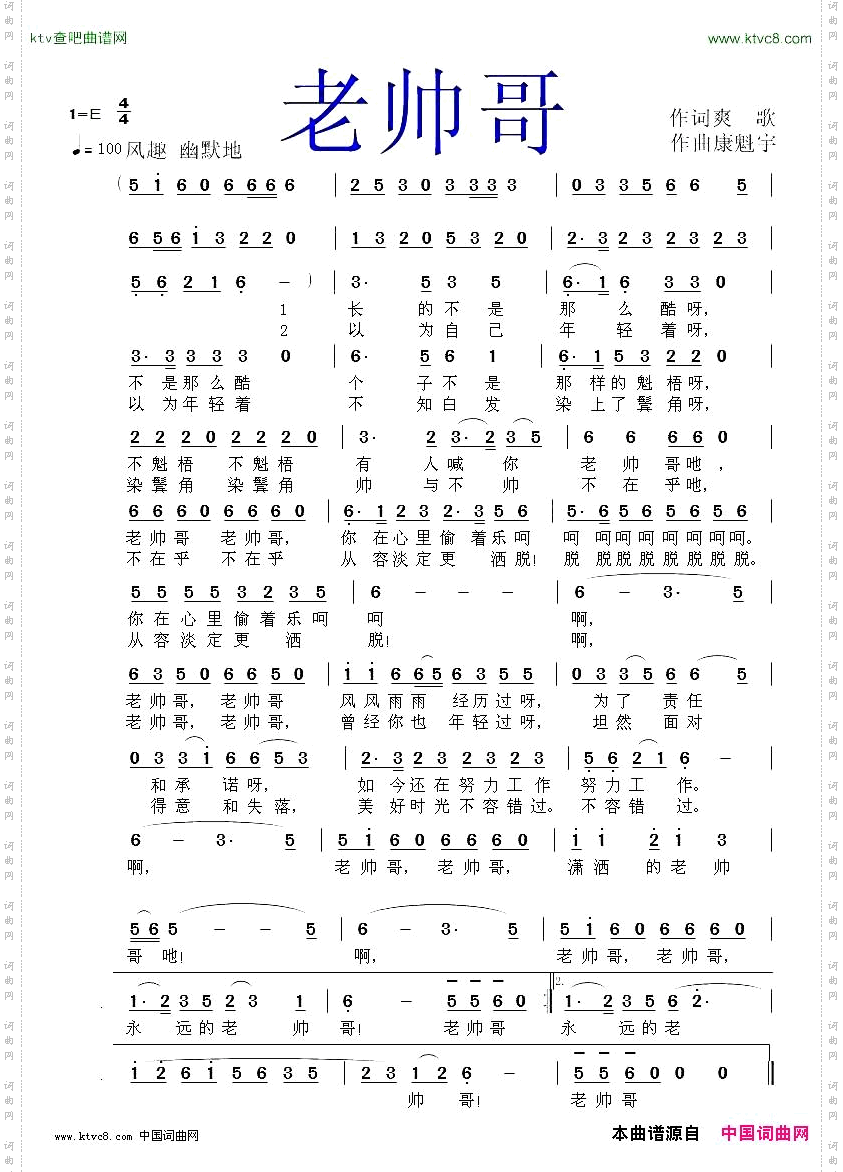 老帅哥爽歌作词康魁宇作曲