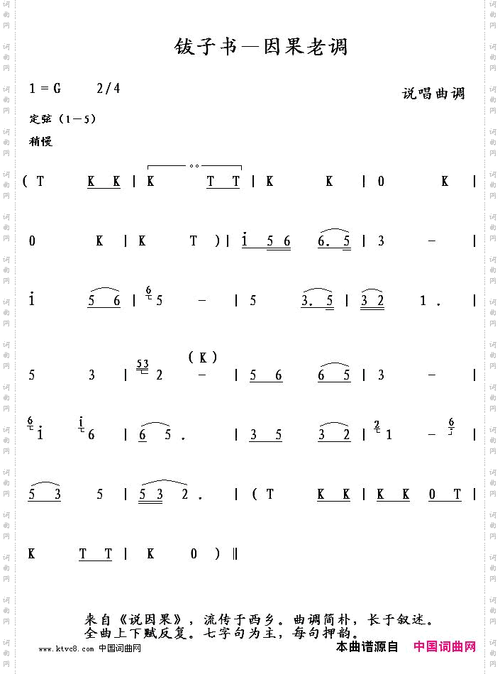 钹子书－因果老调