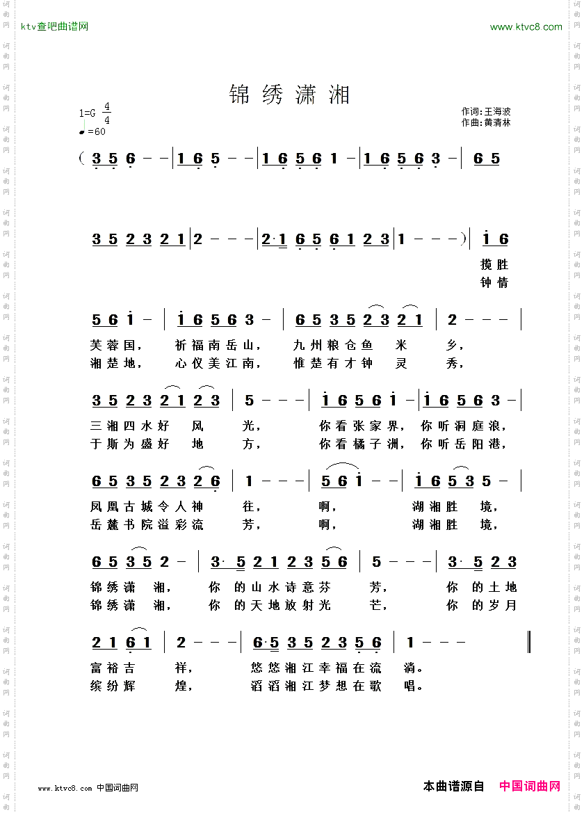 锦绣潇湘王海波词.黄清林曲