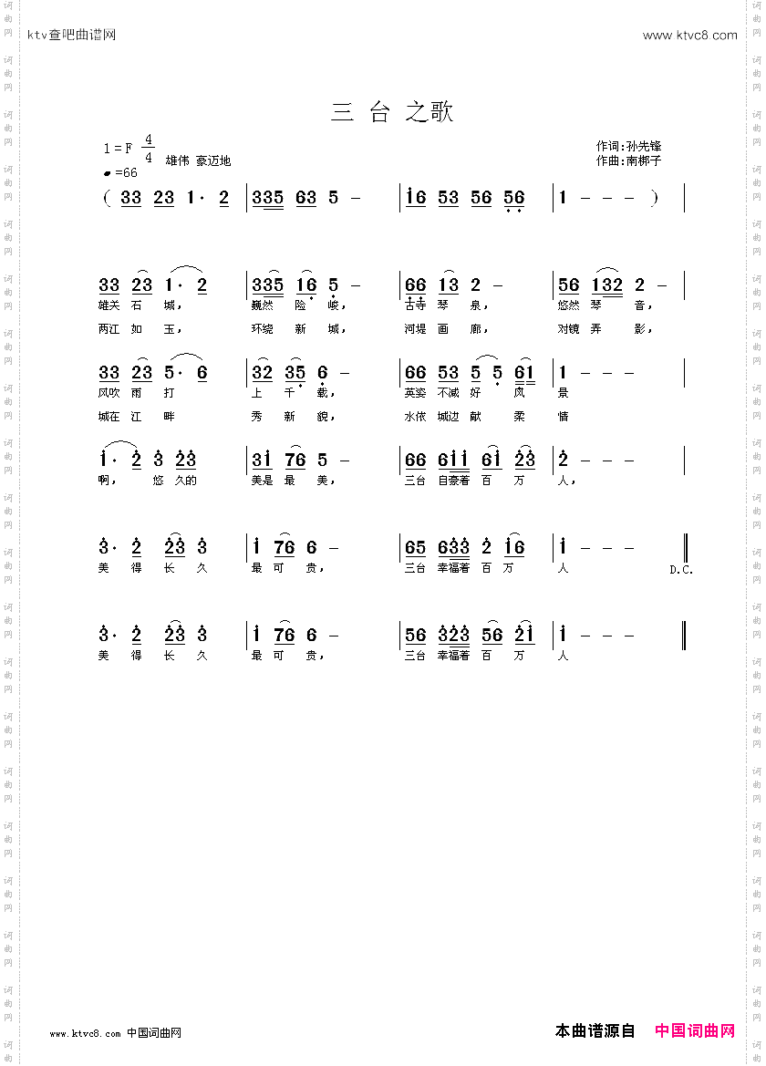 三台之歌