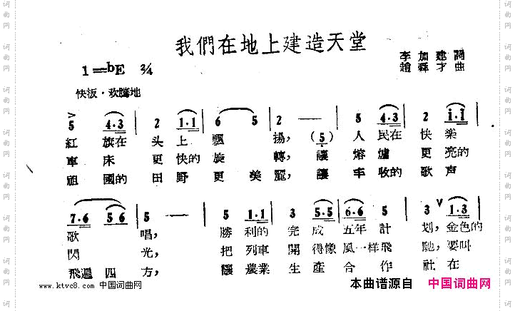 我们在地上建造天堂