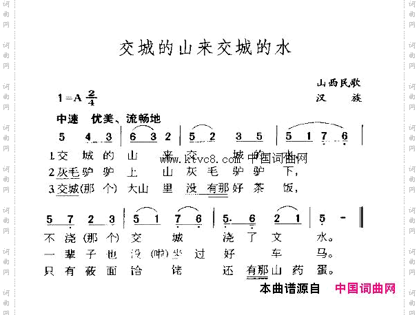 交城的山来交城的水