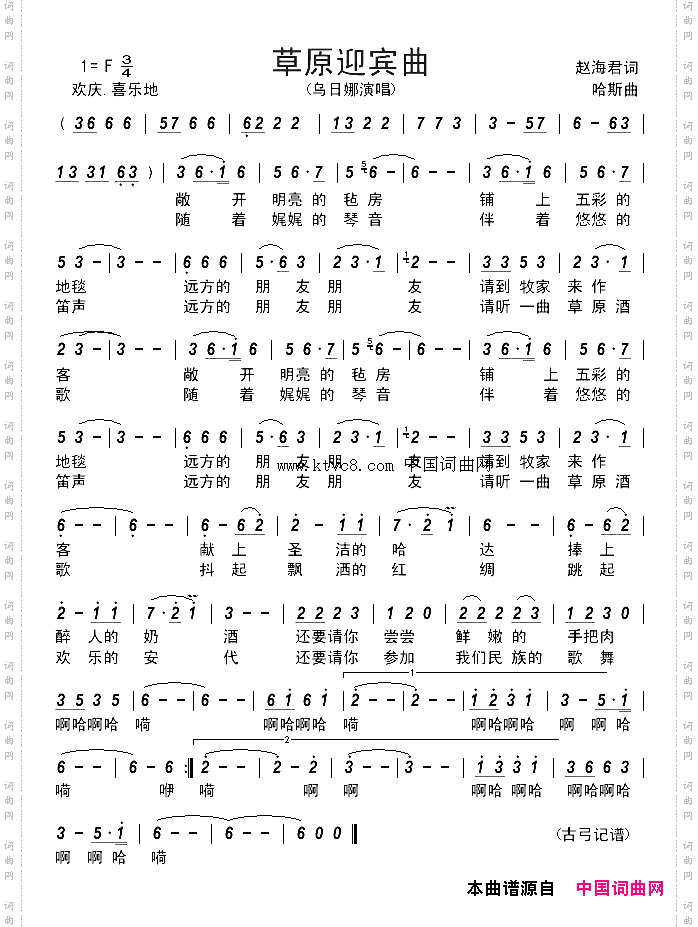 草原迎宾曲