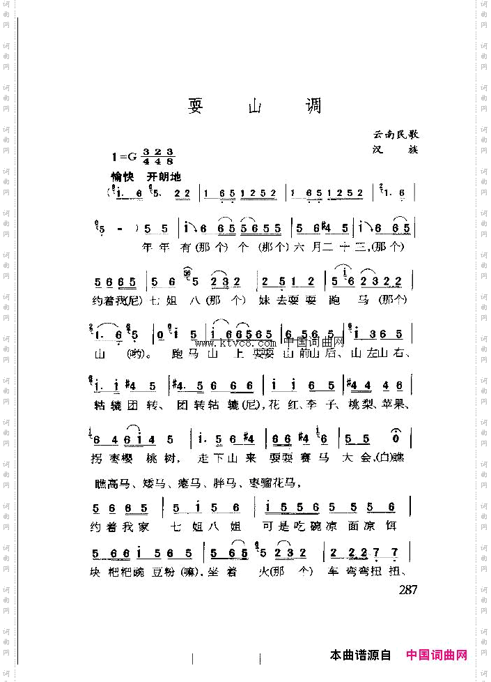 耍山调