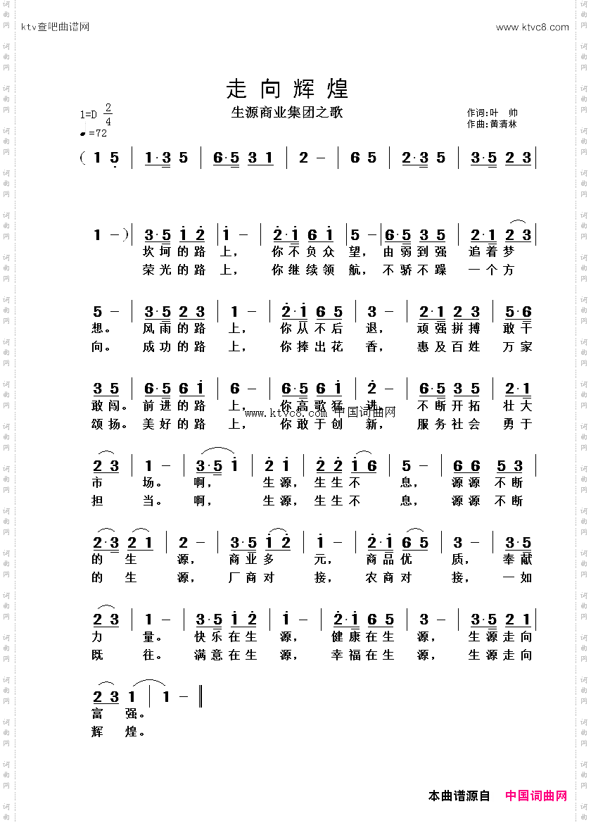走向辉煌叶帅词黄清林曲