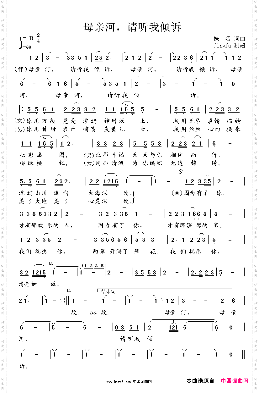 母亲河，请听我倾诉对唱