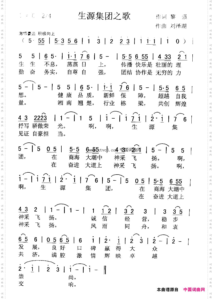 生源集团之歌黎强词刘泽湖曲