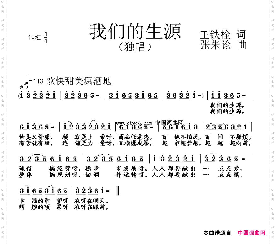 我们的生源王铁栓词张朱论曲