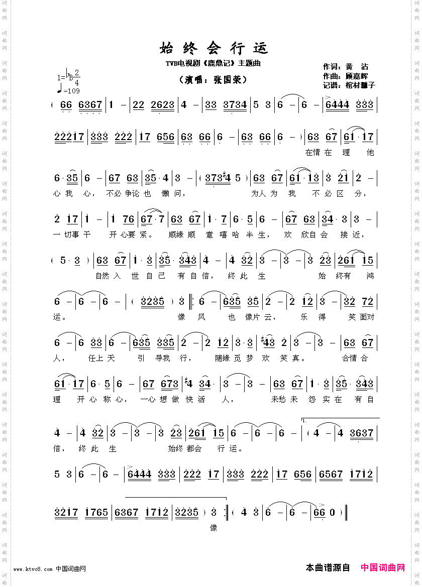 始终会行运TVB电视剧《鹿鼎记》主题曲