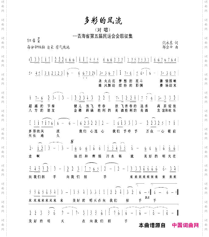 多彩的风流_青海省第五届民运会会歌征集