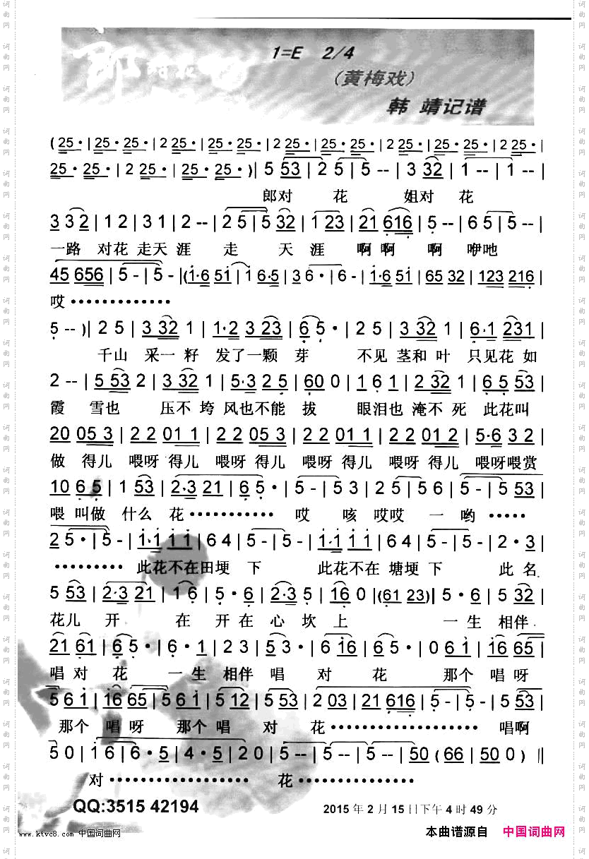郎对花姐对花黄梅戏【彩谱】