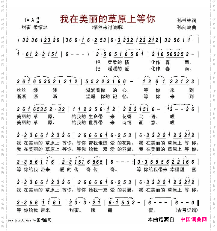 我在美丽的草原上等你