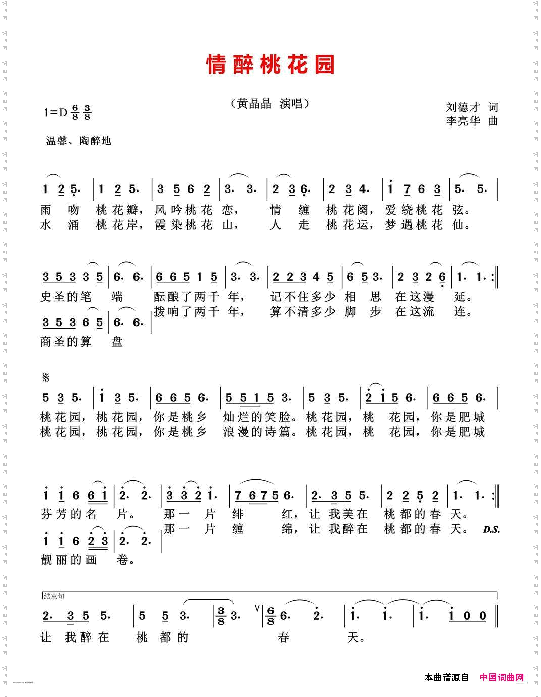 情醉桃花园