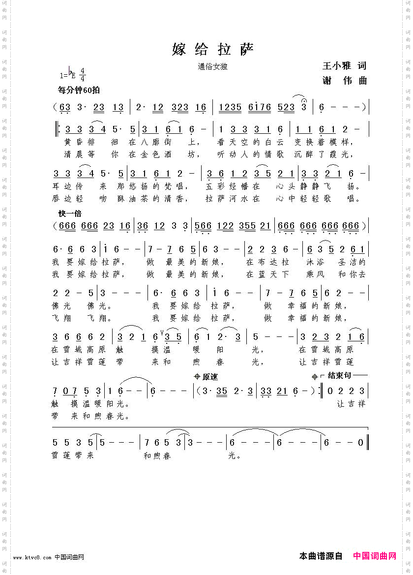 嫁给拉萨王小雅词谢伟曲