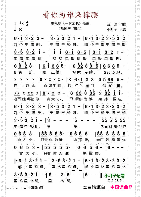 看你为谁来撑腰_电视剧《一村之长》插曲