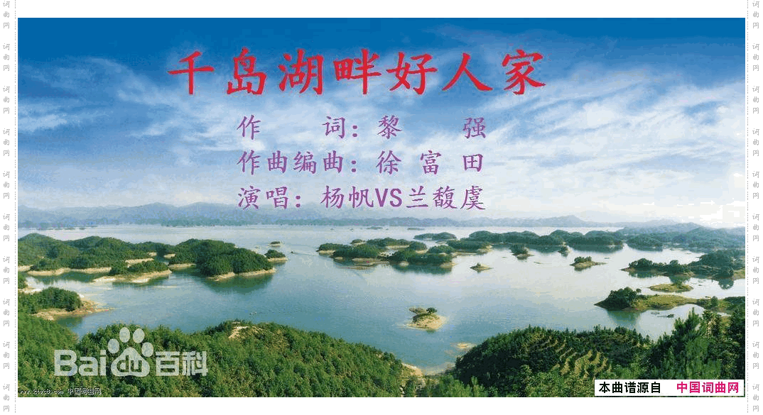 千岛湖畔好人家黎强词徐富田曲、编