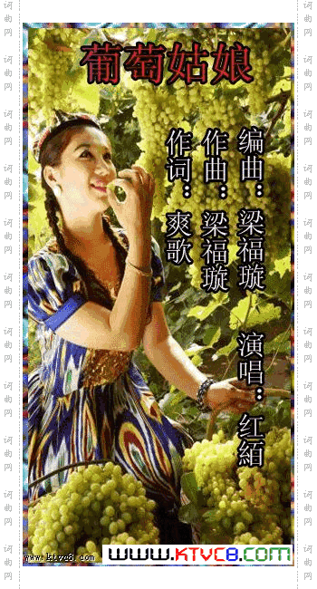 葡萄姑娘杨厚爽词梁福璇曲