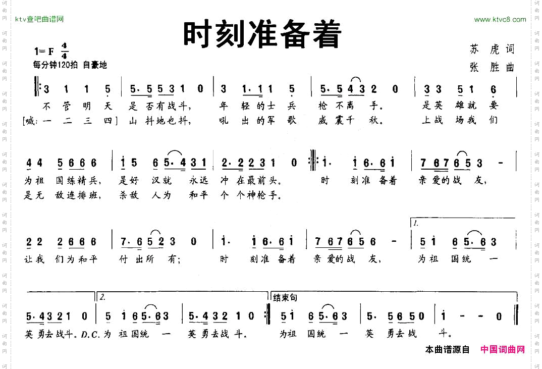 时刻准备着苏虎词张胜曲