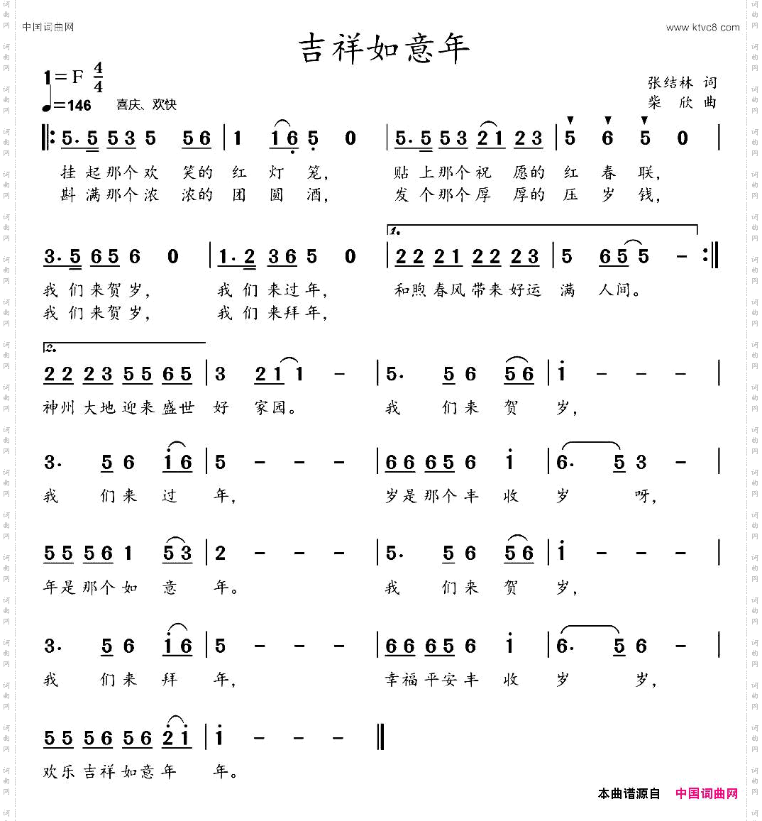 吉祥如意年