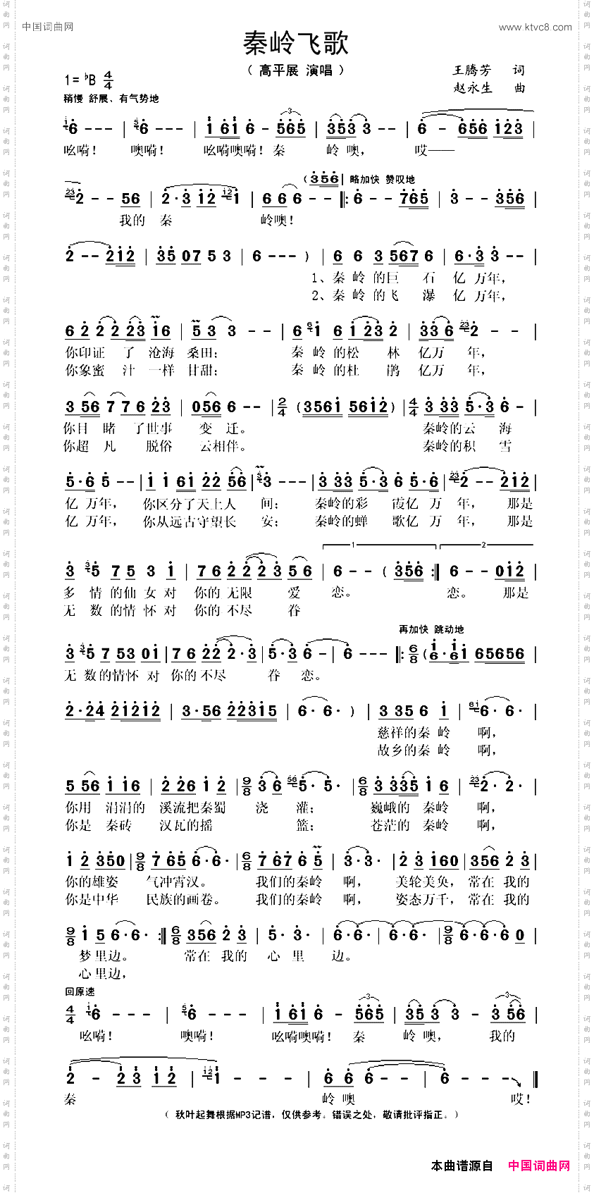秦岭飞歌