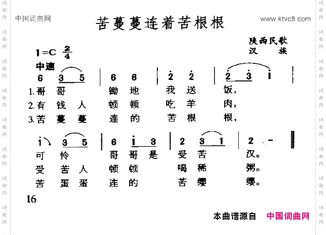 苦蔓蔓连着苦根根陕西民歌