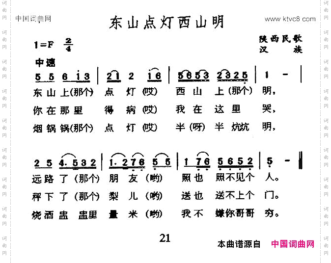 东山点灯西山明陕西民歌