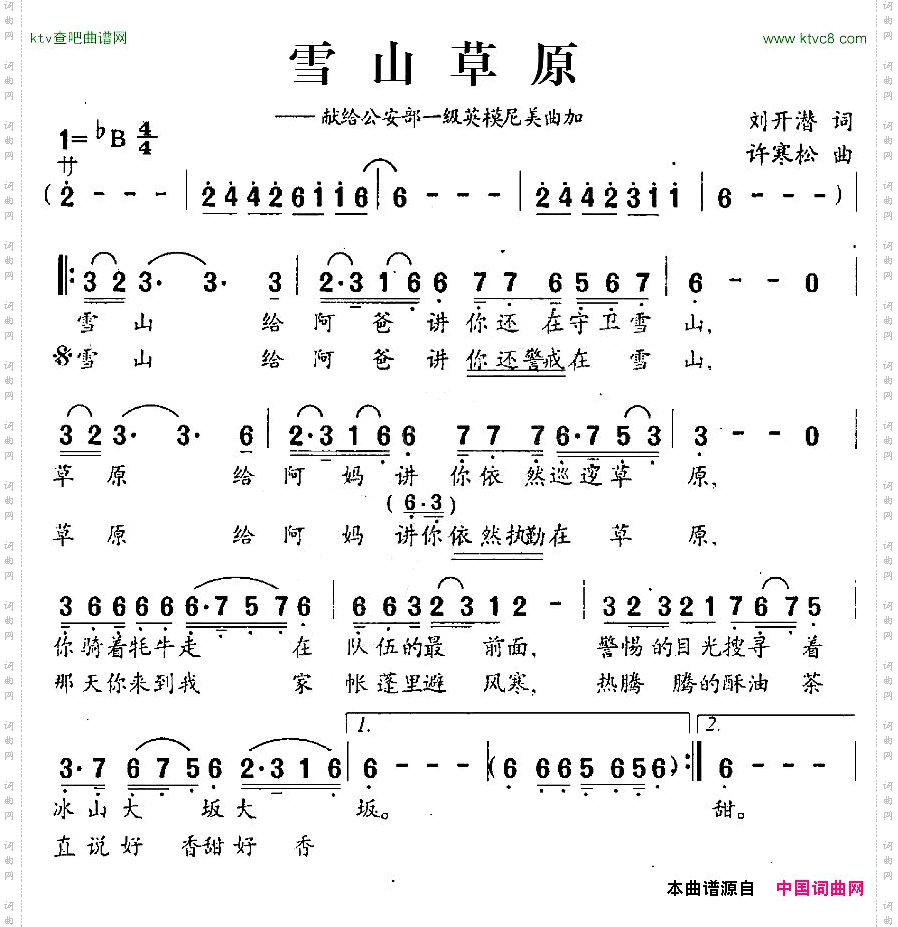 雪山草原献给公安部一级英雄尼美曲加