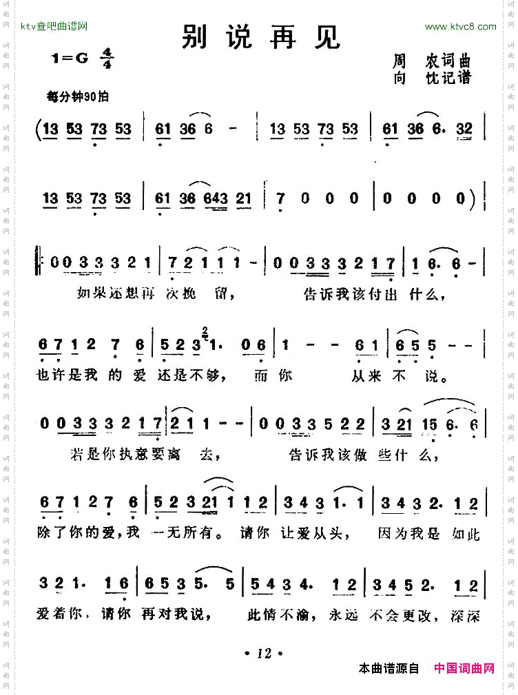别说再见周农词曲